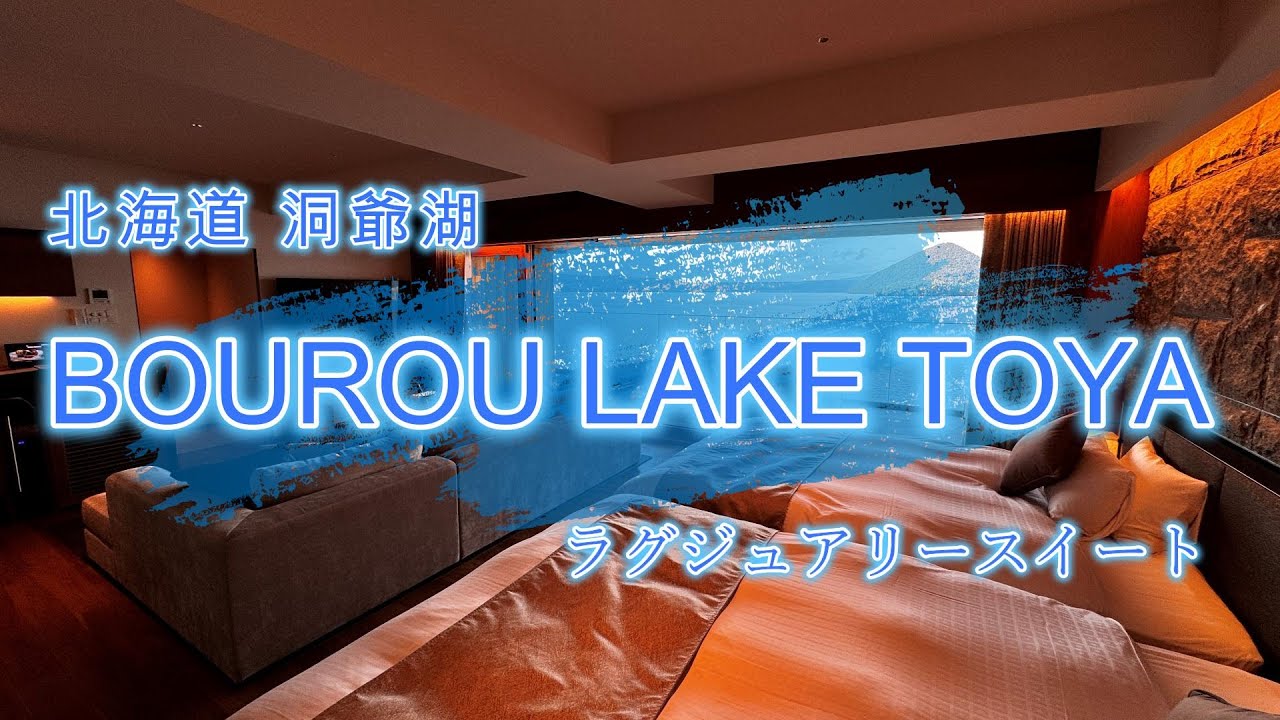 【洞爺湖 BOUROU LAKE TOYA】穏やかな湖を眺めながら過ごす特別なひととき