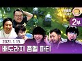 품멜파티 (2부) - 배도라지 금요친목회 / 21.01.15 풍월량 다시보기 (풍월량, 침착맨, 단군, 철면수심, 옥냥이, 매직박)