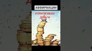 Аффирмации. Богатство.Изобилие.Я притягиваю деньги.