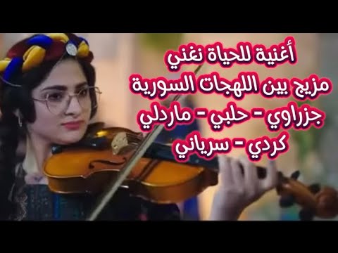 للحياة نغني Stranên Jiyanê أغنية بجميع لهجات السورية جزراوي حلبي مردلي كردي صوراني