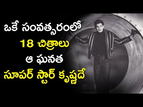 Superstar Krishna Acted 18 Movies in a Year which is a world Record