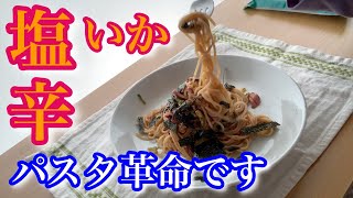 【いかの塩辛パスタ】衝撃の美味しさ！材料はたった３つで簡単なのに美味し過ぎ♡激ウマパスタ