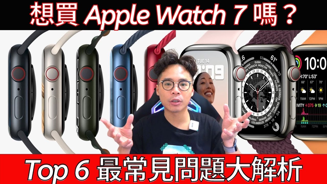 想清楚 Apple Watch 7 買前必看top 6 問題 到底該怎麼選 Gps 行動網路版 鋁殼不鏽鋼鈦金屬材質 音樂 Nike 版差異 Youtube 想清楚 Apple Watch 7 買前必看top 6 問題 到底該怎麼選 Gps 行動網路版 鋁殼不鏽鋼鈦金屬材質 音樂 Nike 版差異 Youtube
