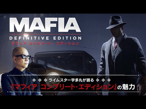 マフィア コンプリート・エディション』オピニオントレーラー - YouTube