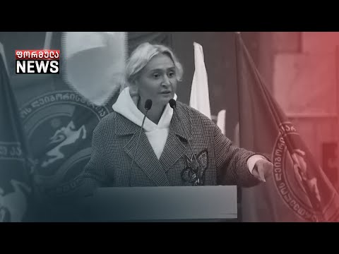 მადლობა აქ დგომისთვის - ნანუკა ჟორჟოლიანის მიმართვა დემონსტრანტებს