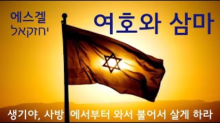 여호와 삼마(겔48:35) 생기야 오라