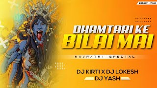 Dhamtari Ke Bilai Mai | Navratri Special Rmx | Dj Kirti X Dj Lokesh & Dj Yash | 2020