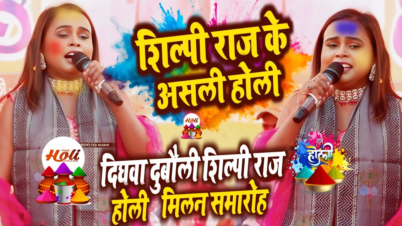 Holi song Bhojpuri Shilpi Raj शिल्पी राज का असली होली दिघवा दुबौली मे समारोह मिथिलेश तिवारी विधायक