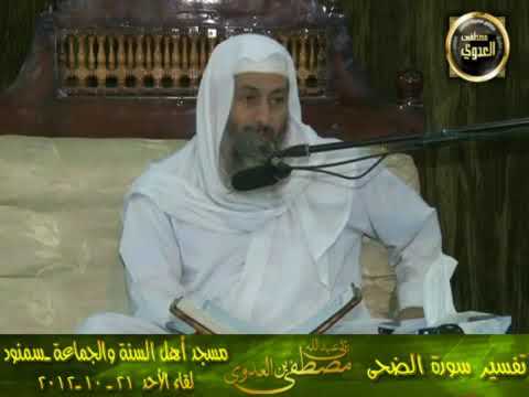 تفسير ما ود عك ربك وما قلى وللآخرة خير لك من الأولى الشيخ مصطفى العدوي