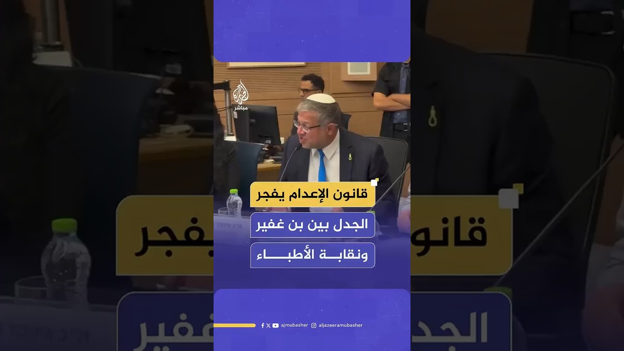 بن غفير يواجه رئيس نقابة الأطباء حول قانون الإعـدام: الأطباء قالوا لي لا تسمع إلى هؤلاء المجانين