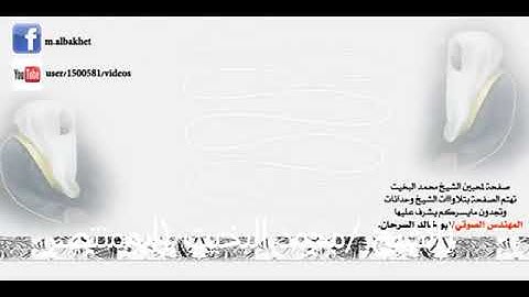 سورة الحديد / الشيخ محمد البخيت