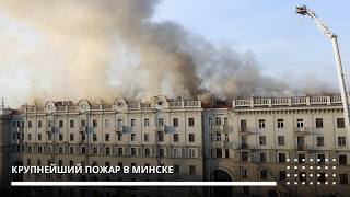 Спасатели ликвидировали крупнейший пожар в Минске Спасатели ликвидировали крупнейший пожар в Минске