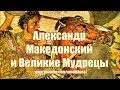 АЛЕКСАНДР МАКЕДОНСКИЙ И ВЕЛИКИЕ МУДРЕЦЫ