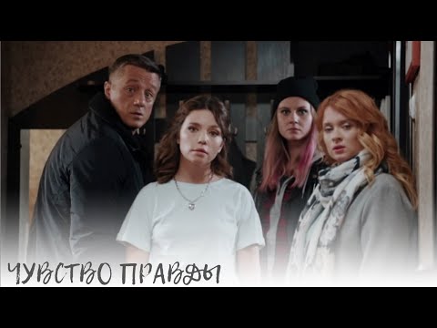 Чувство правды. И снова женские расследования, которые не могут провести мужчины.... Все серии.