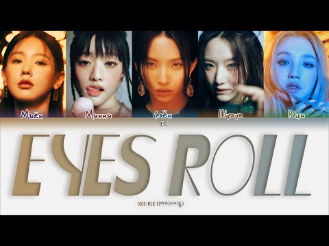 (G)I-DLE – Eyes Roll [ПЕРЕВОД НА РУССКИЙ Color Coded Lyrics]