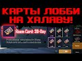 PUBG КАРТЫ ЛОББИ НА ХАЛЯВУ!