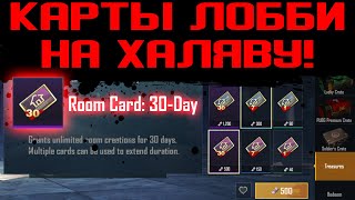 PUBG КАРТЫ ЛОББИ НА ХАЛЯВУ!