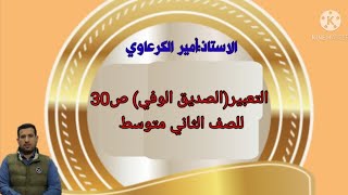 التعبير(الصديق الوفي) ص30 للصف الثاني متوسط