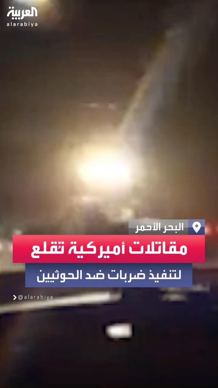 لحظة إقلاع مقاتلات أميركية لتنفيذ ضربات على مواقع للحوثي في صنعاء