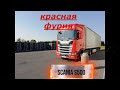 №98 Дальнобой. Scania S500. Загрузка в Питере на Мурманск. Новогодний рейс.29-30.12.2019