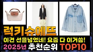 지금 사야 할 럭키슈에뜨! 2025년 추천 Top10!