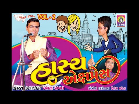 Manan Raval Jokes || New Gujarati Jokes || New Gujarati Comedy Jokes || Hasya Express -2