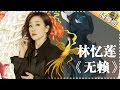 林忆莲《无赖》-《歌手2017》第2期 单曲纯享版The Singer【我是歌手官方频道】