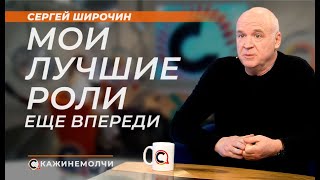 Сергей Широчин: Мои лучшие роли еще впереди