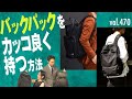 形は？持ち方は？こなれ見えなバックパックのコツ！| B.R. Fashion College Lesson.470 バックパック