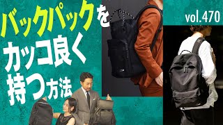 形は？持ち方は？こなれ見えなバックパックのコツ！| B.R. Fashion College Lesson.470 バックパック