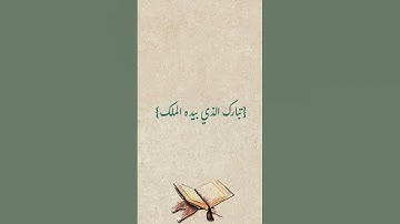 سوره من #القران #شفعت #لصاحبها حتى #غفر لها؟؟
