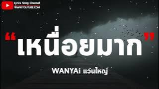 เหนื่อยมาก - WANYAi แว่นใหญ่ (เนื้อเพลง)