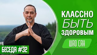 Классно Быть Здоровым. Беседа. Выпуск 32