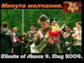 Минута Молчания День Победы, Minute of Silence Victory day 2009.