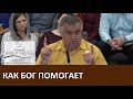 Свидетельство "Как Бог помогает / Телефон Боса" Церковь "Путь Истины" Июль, 2019