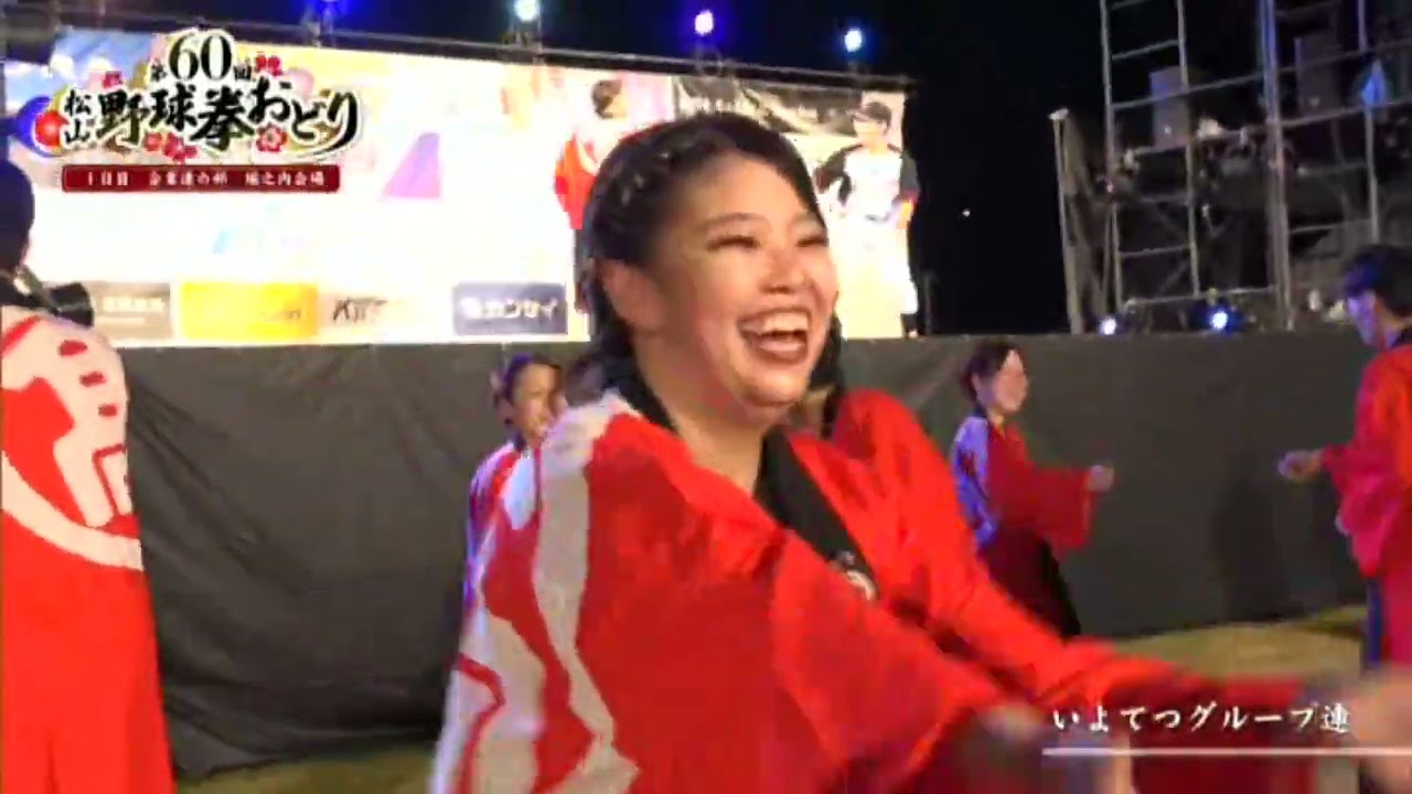 堀之内会場】第60回松山野球拳おどり いよてつグループ連 （映像提供