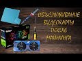 Palit 1080Ti - Обслуживание после майнинга