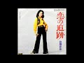 恋の追跡 ~ラヴ・チェイス~ 欧陽菲菲 昭和47(1972)年