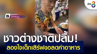 ชาวต่างชาติปลื้ม! ลองใจเด็กเสิร์ฟขอลดค่าอาหาร | ข่าวช่อง 8 | 23 มิ.ย. 65