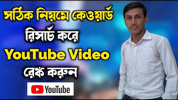 Youtube Keyword Research Bangla Tutorial  | How To Find Keyword For Youtube Videos In Bangla 2021