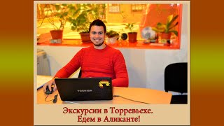 Торревьеха - экскурсии.Что посмотреть в Аликанте