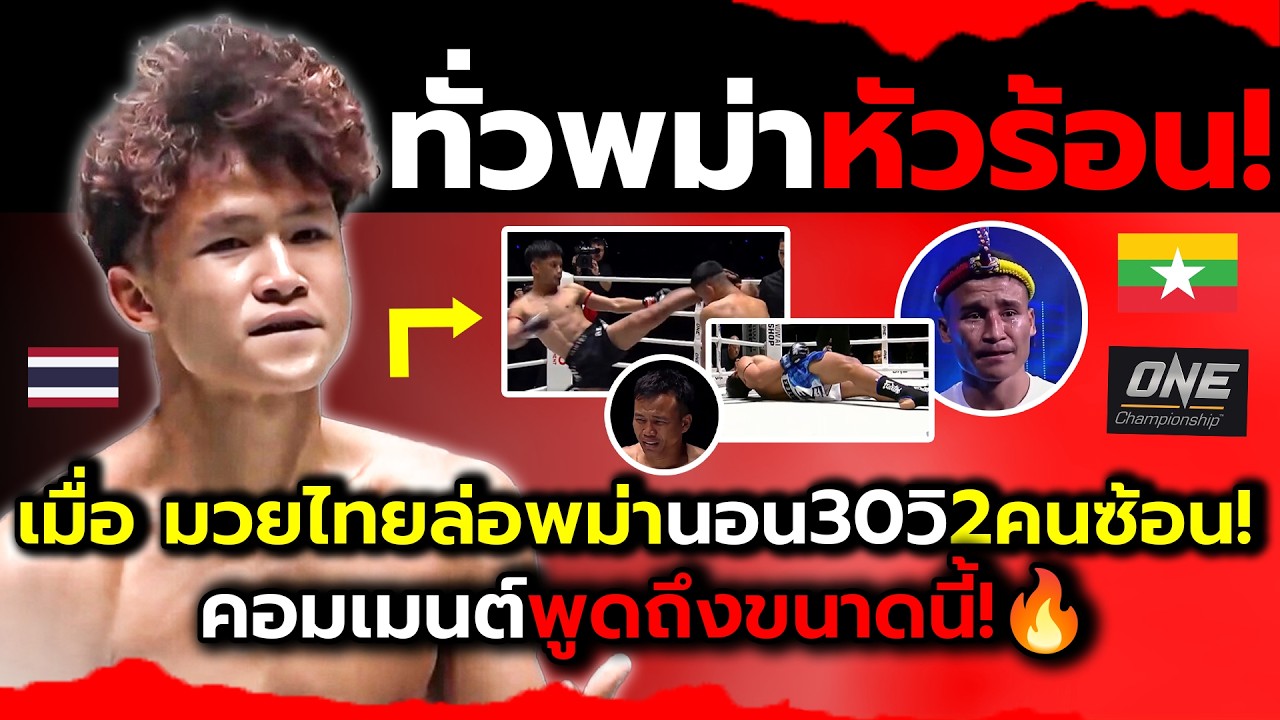 ชาวทั่วพม่าอับอาย!_เมื่อโดนมวยไทยทำสะเทือนจัดหลับไม่ถึงยก2คู่ซ้อน?(ไฮไลต์+คอมเม้นต์ต่างชาติหลังเกม)