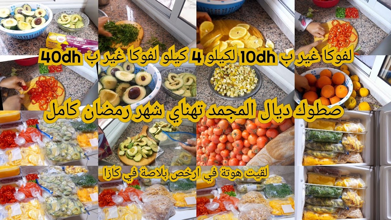 تقدية صطوك لمجمد شهر رمضان لفوكة10dhلكيلو جولة في المجمد  ديالي ستغلي رخا في ارخص بلاصة في كازا هوتة