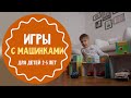 Развивающие игры для детей 2-5 лет