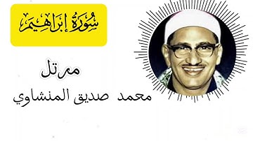 سورة إبراهيم مرتل - الشيخ محمد صديق المنشاوي | Surah Ibrahim - Sheikh Muhammad Siddiq Al-Minshawi