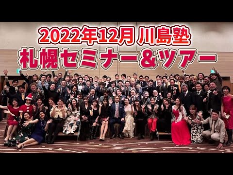 川島塾札幌セミナー&ニセコスキーツアー2022年12月