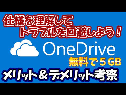 OneDriveの使用方法や注意点　【パソコン初心者/パソコン教室/パソコン設定】