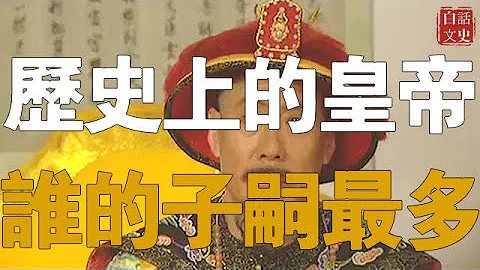 史上子嗣最多皇帝，排名第一是谁？生子32生女34，康熙都自愧不如。 - 天天要闻
