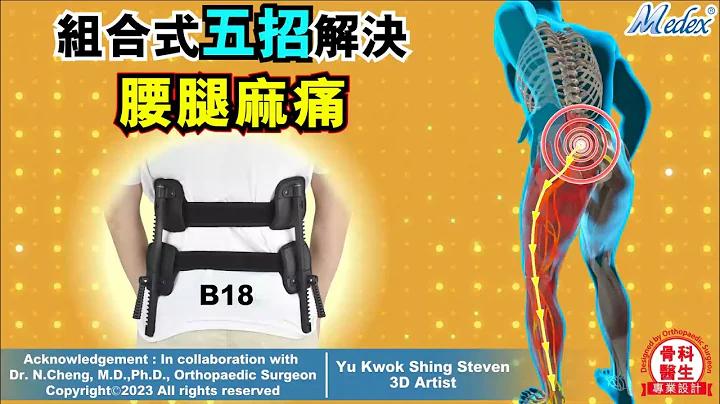 【自診自醫】組合式五招解決腰腿麻痛(B08 B18 B38b)(3D Animation) - 天天要聞
