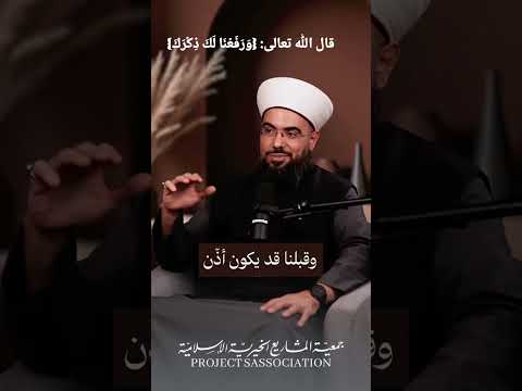 قال الله تعالى و ر ف ع ن ا ل ك ذ ك ر ك